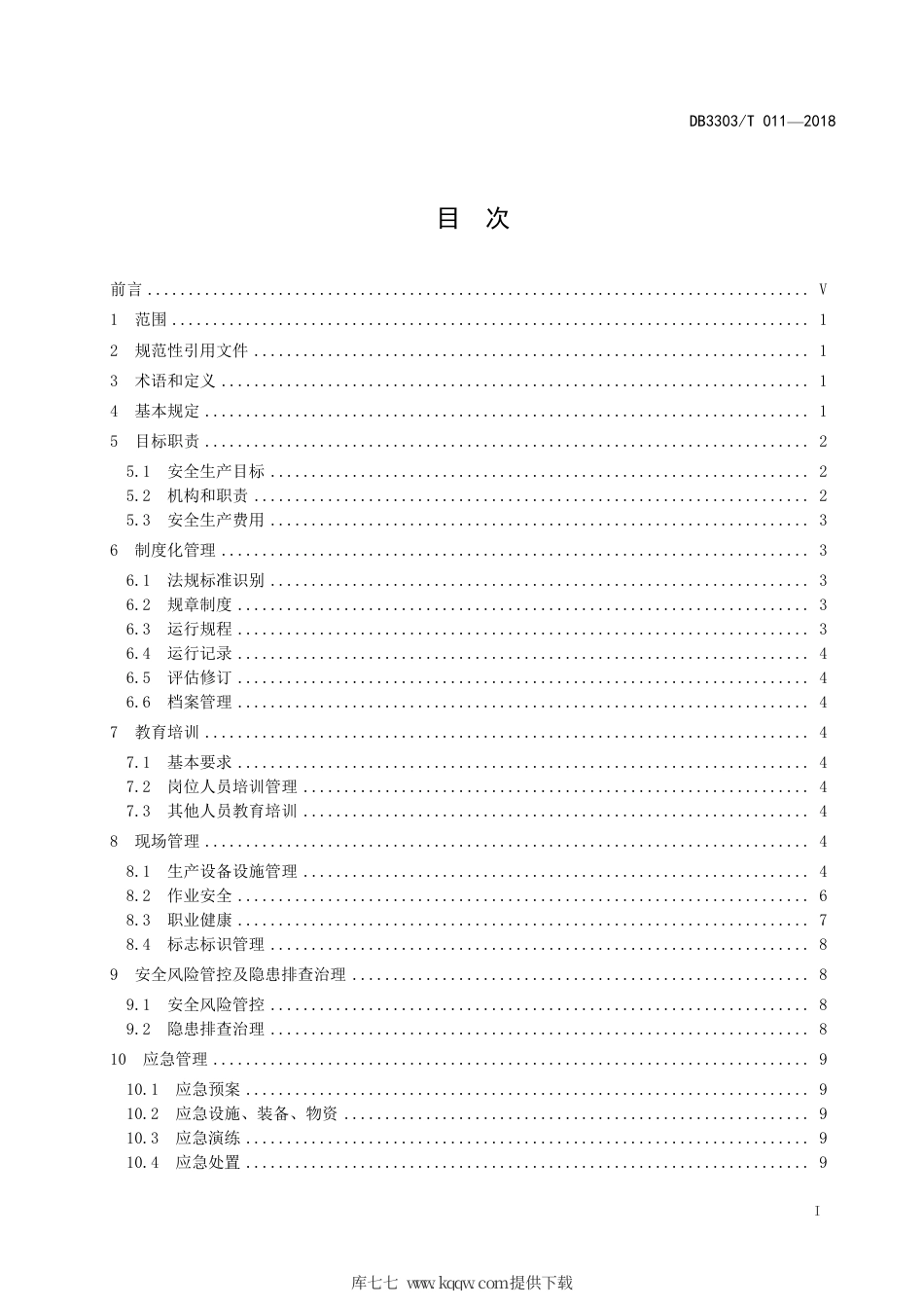 【地方标准】DB3303∕T 011-2018 农村水电站安全运行管理规范.pdf.pdf_第3页