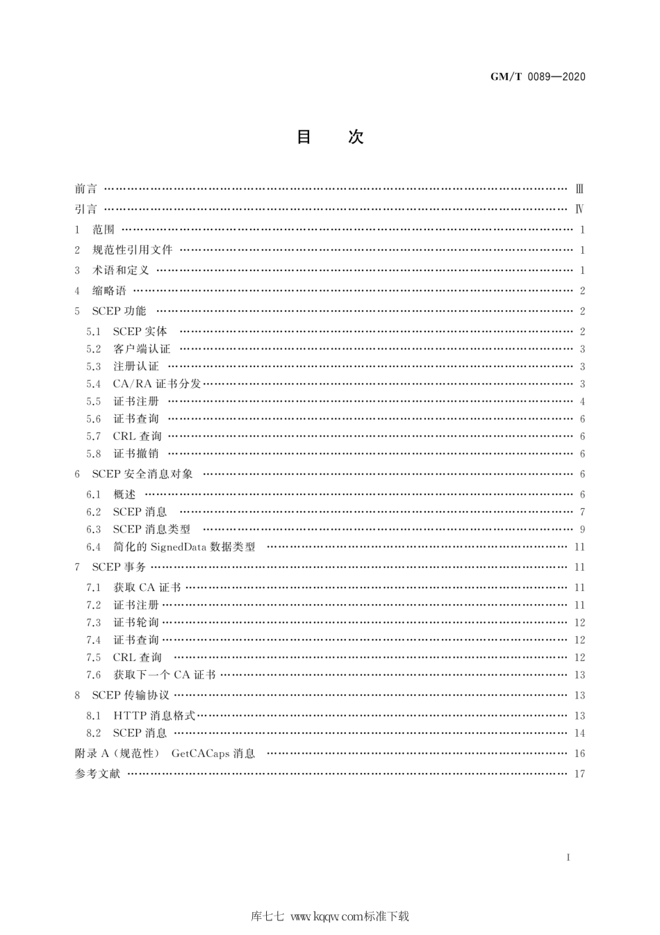 GM∕T 0089-2020 简单证书注册协议规范.pdf_第3页