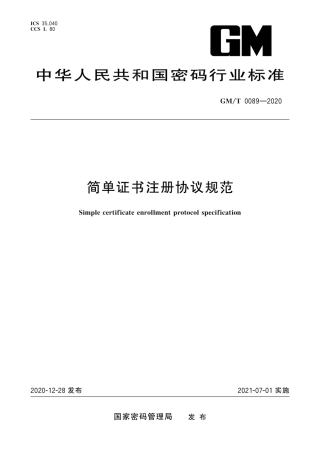 GM∕T 0089-2020 简单证书注册协议规范.pdf