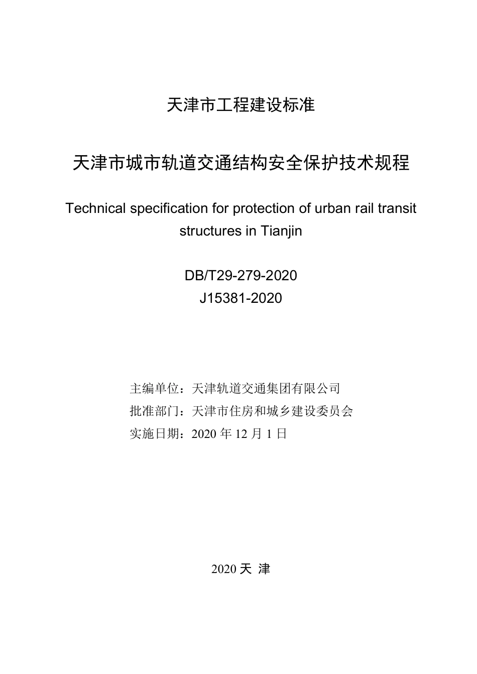 【地方标准】DB∕T 29-279-2020 天津市城市轨道交通结构安全保护技术规程.pdf_第2页