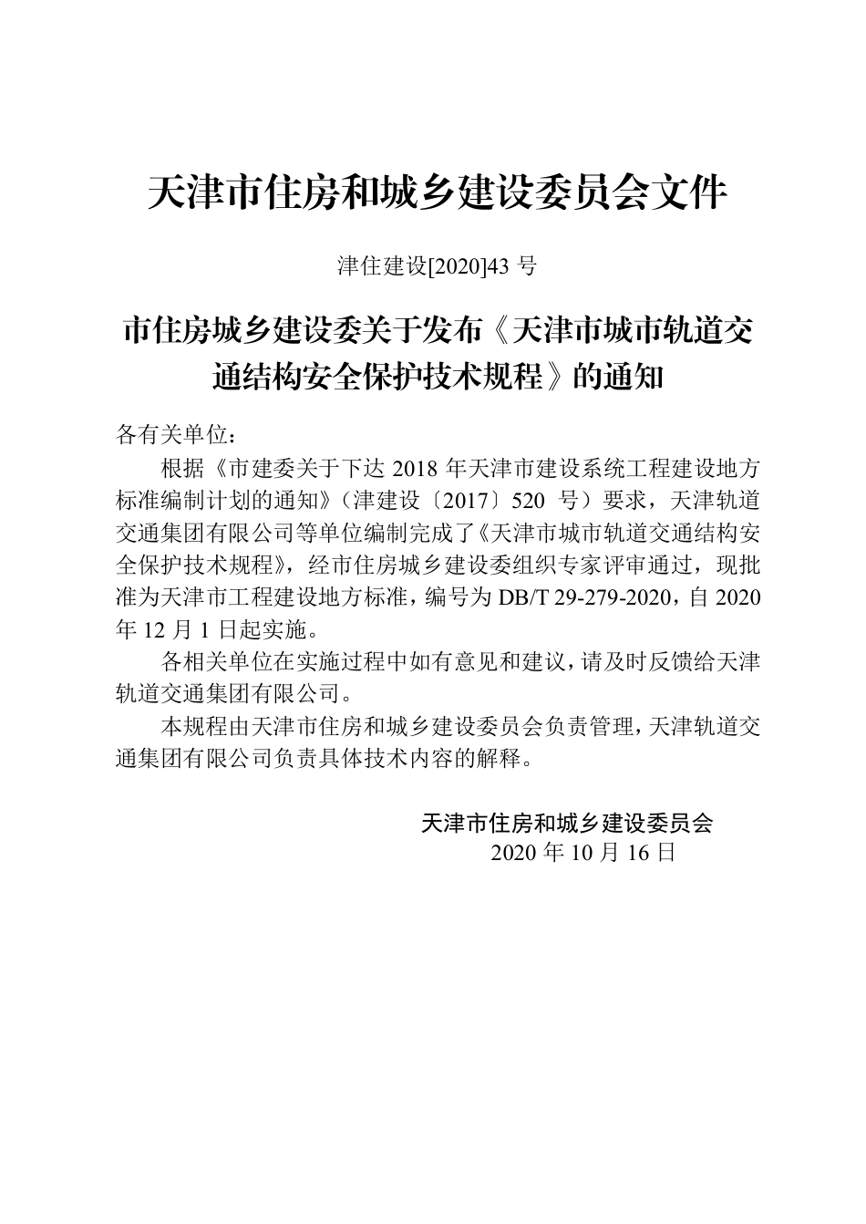 【地方标准】DB∕T 29-279-2020 天津市城市轨道交通结构安全保护技术规程.pdf_第3页