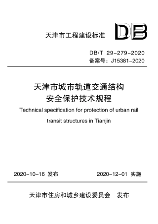 【地方标准】DB∕T 29-279-2020 天津市城市轨道交通结构安全保护技术规程.pdf
