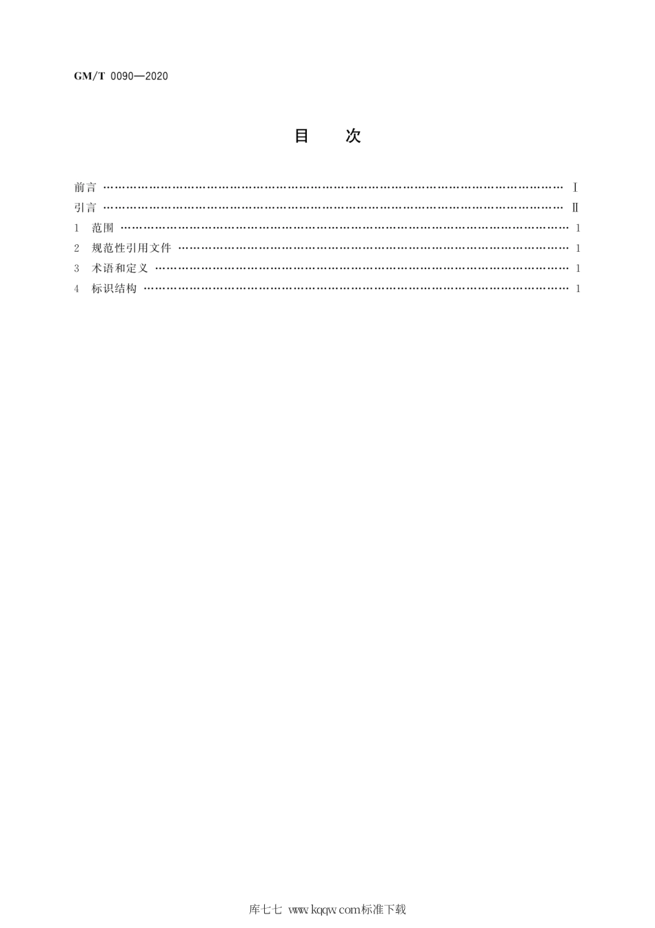 GM∕T 0090-2020 标识密码应用标识格式规范.pdf_第2页