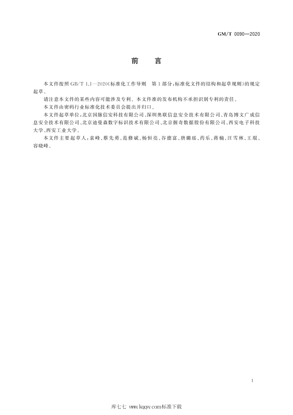 GM∕T 0090-2020 标识密码应用标识格式规范.pdf_第3页