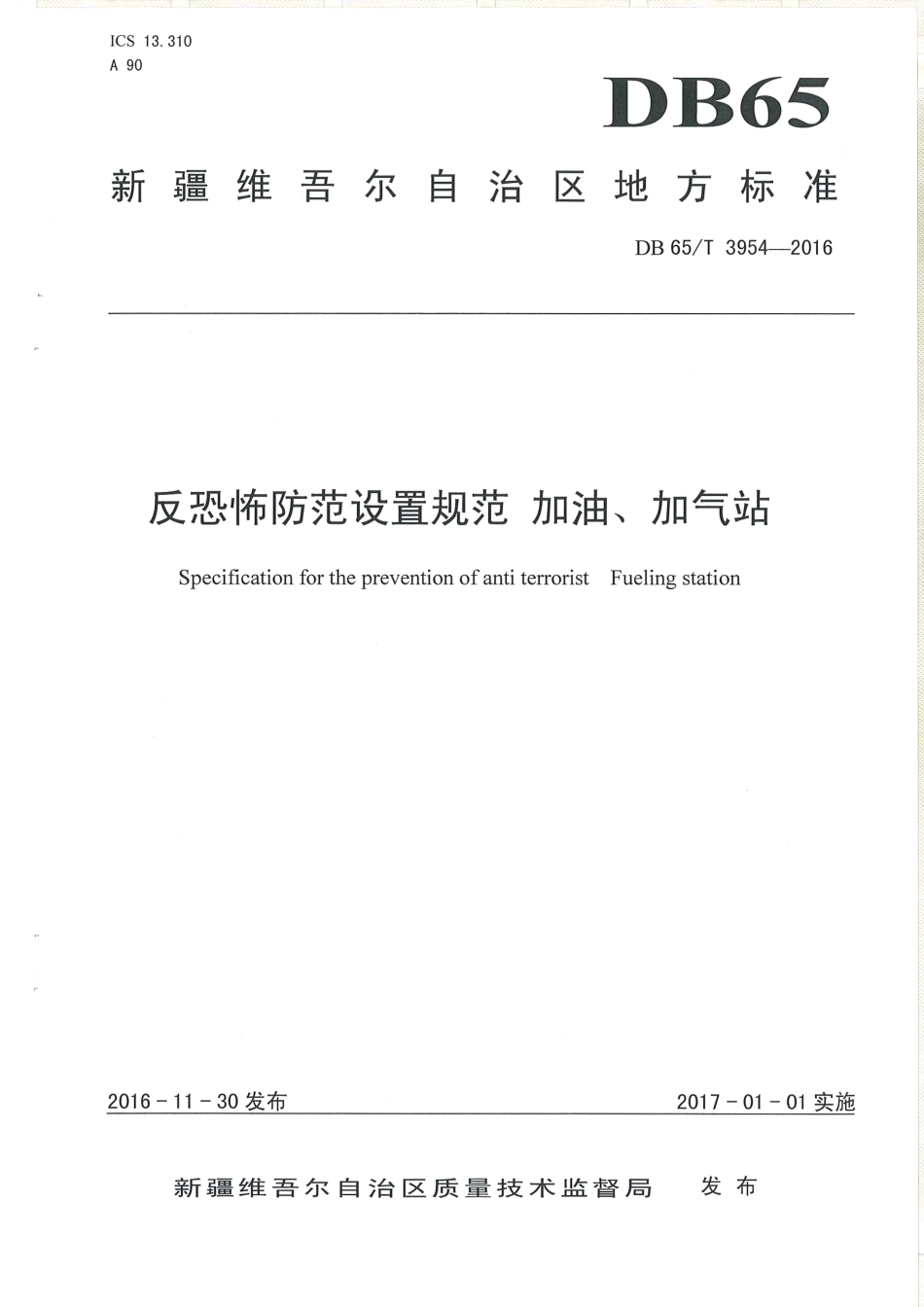 【地方标准】DB65∕T 3954-2016 反恐怖防范设置规范 加油、加气站.pdf_第1页