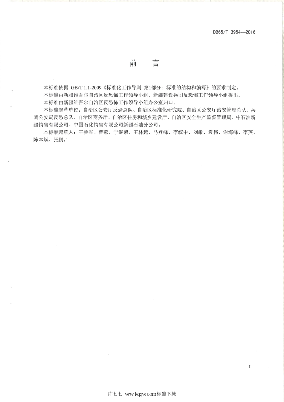 【地方标准】DB65∕T 3954-2016 反恐怖防范设置规范 加油、加气站.pdf_第2页