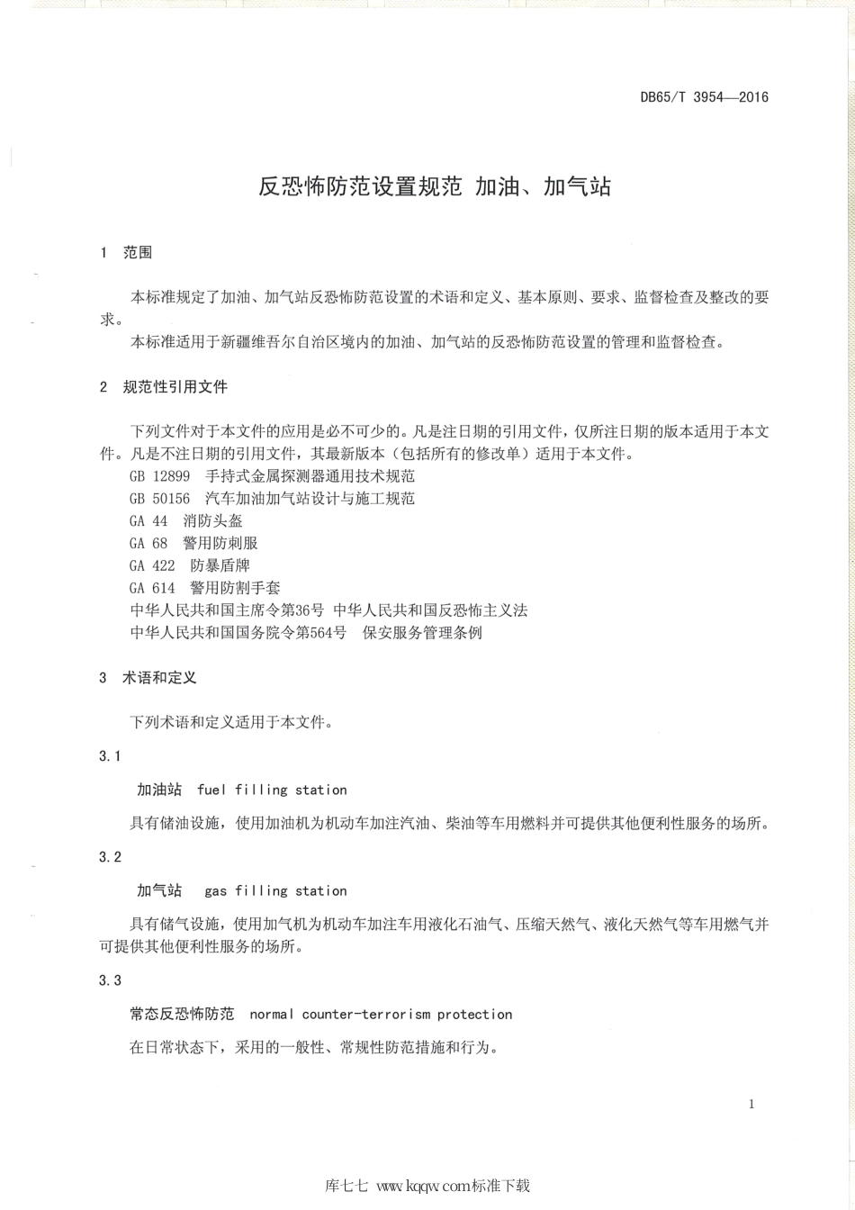【地方标准】DB65∕T 3954-2016 反恐怖防范设置规范 加油、加气站.pdf_第3页