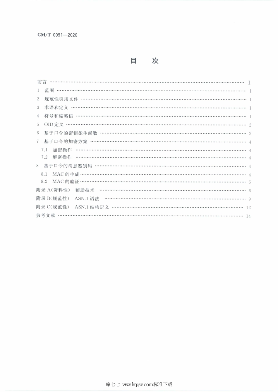 GM∕T 0091-2020 基于口令的密钥派生规范.pdf_第2页