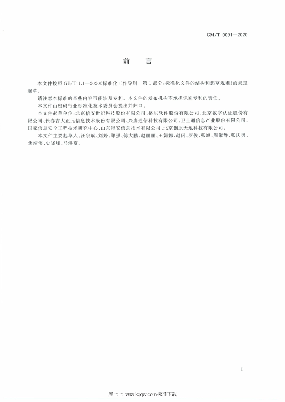 GM∕T 0091-2020 基于口令的密钥派生规范.pdf_第3页