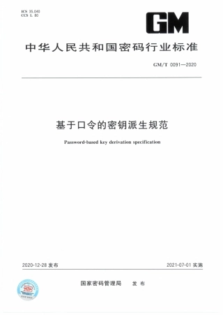 GM∕T 0091-2020 基于口令的密钥派生规范.pdf