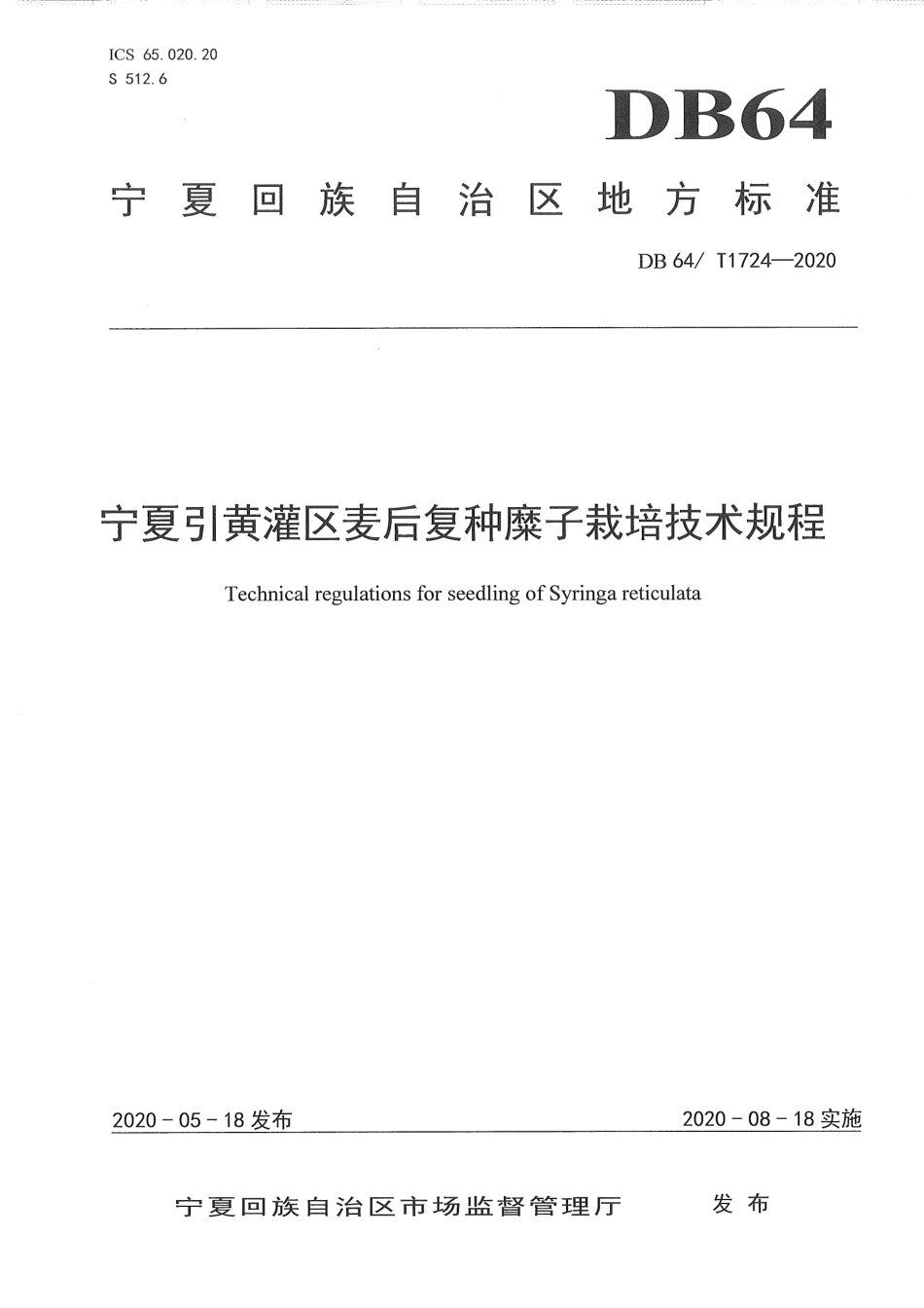 【地方标准】DB64∕T 1724-2020 宁夏引黄灌区麦后复种糜子栽培技术规程.pdf_第1页