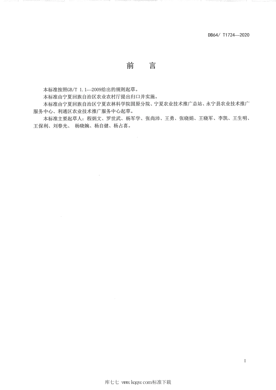 【地方标准】DB64∕T 1724-2020 宁夏引黄灌区麦后复种糜子栽培技术规程.pdf_第3页