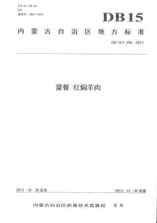 【地方标准】DB15∕T 596-2013 蒙餐 红焖羊肉.pdf