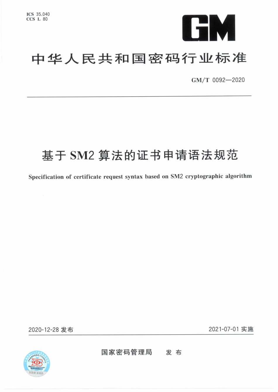 GM∕T 0092-2020 基于SM2算法的证书申请语法规范.pdf_第1页
