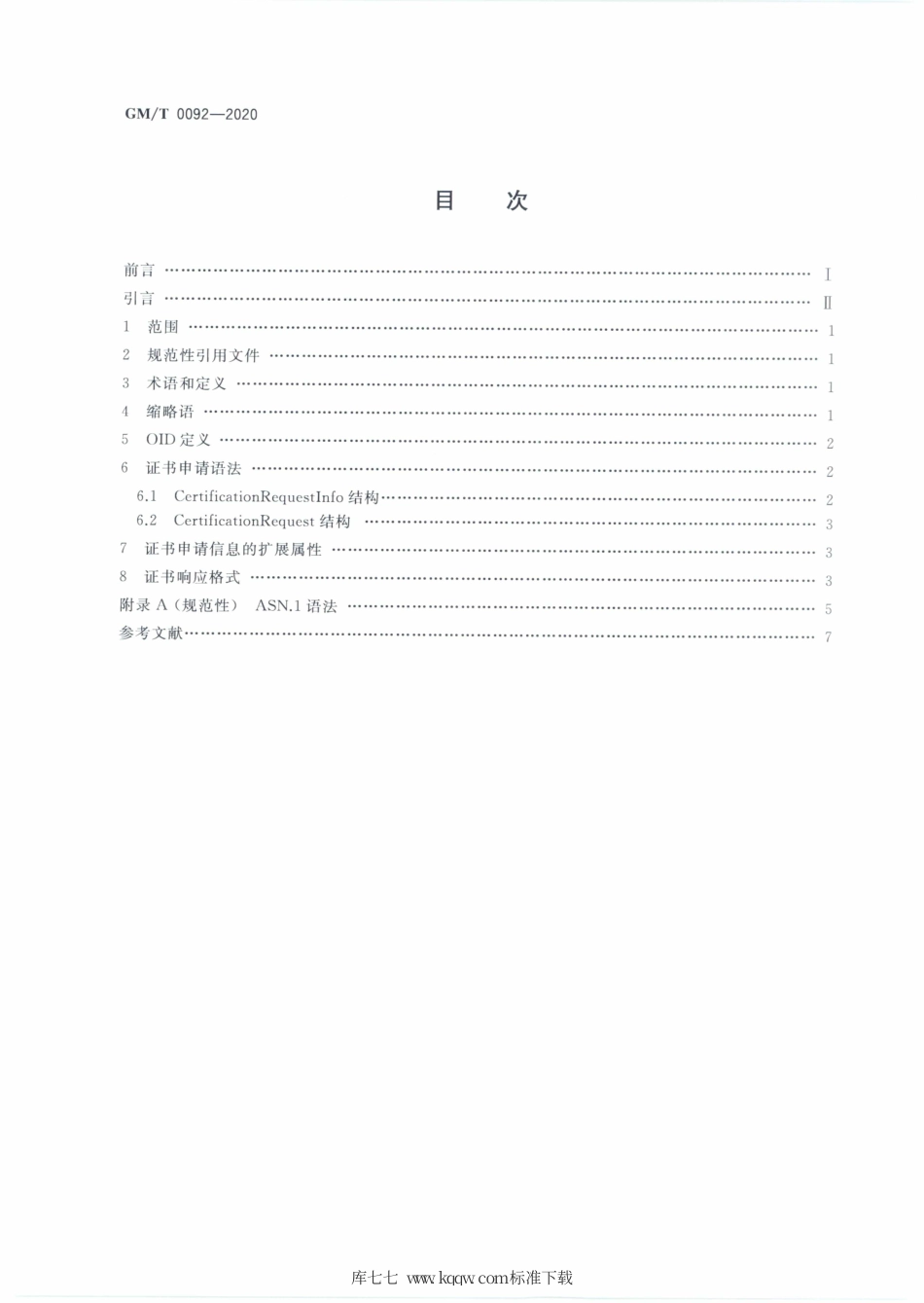 GM∕T 0092-2020 基于SM2算法的证书申请语法规范.pdf_第2页