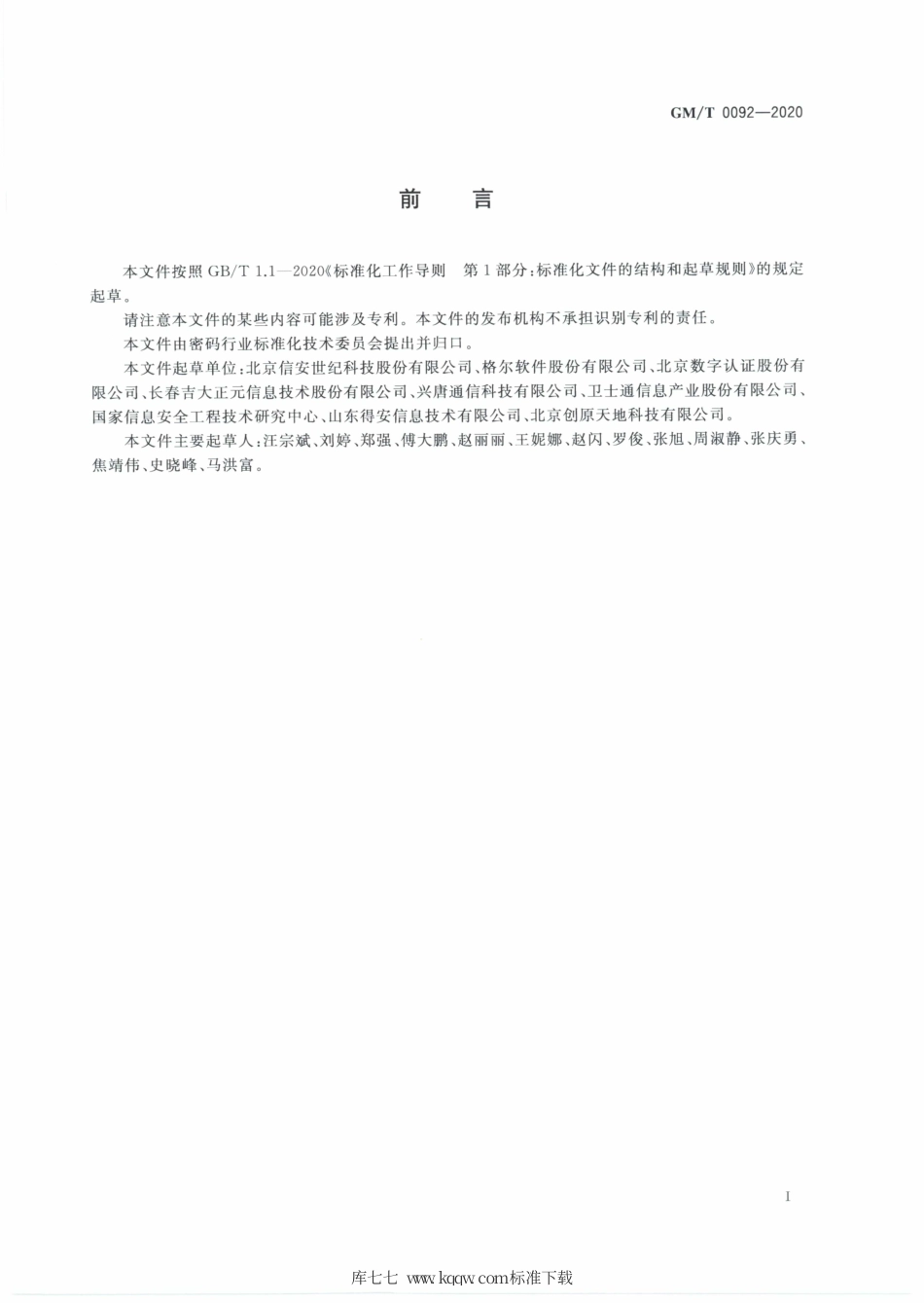 GM∕T 0092-2020 基于SM2算法的证书申请语法规范.pdf_第3页