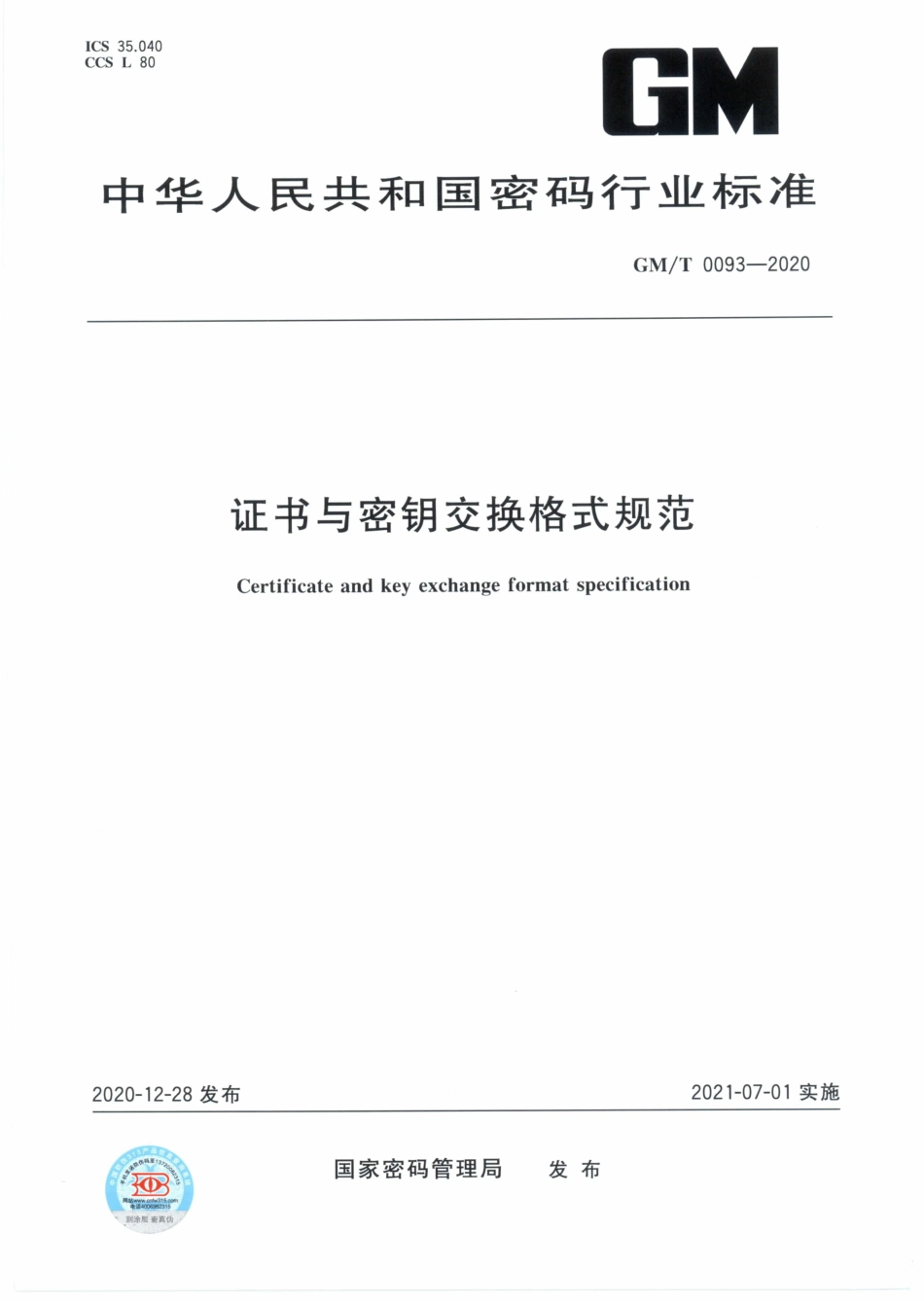 GM∕T 0093-2020 证书与密钥交换格式规范.pdf_第1页