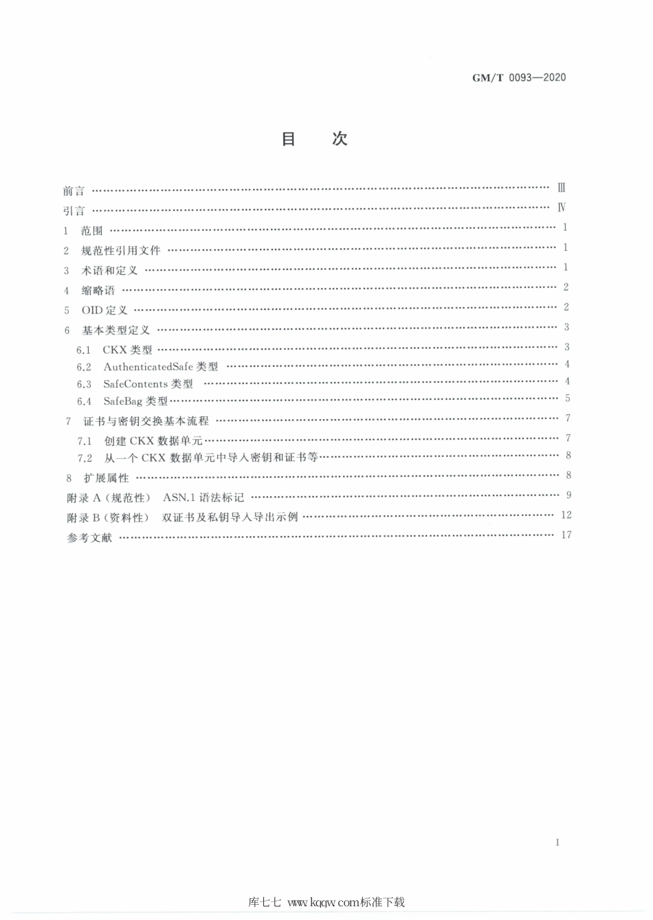 GM∕T 0093-2020 证书与密钥交换格式规范.pdf_第2页