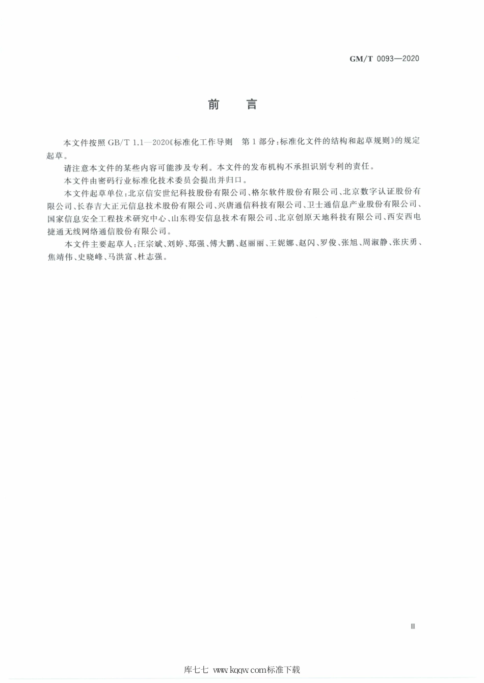 GM∕T 0093-2020 证书与密钥交换格式规范.pdf_第3页