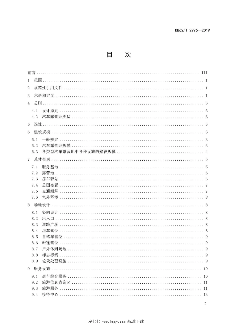 【地方标准】DB62∕T 2996-2019 汽车露营地设计指南.pdf_第3页