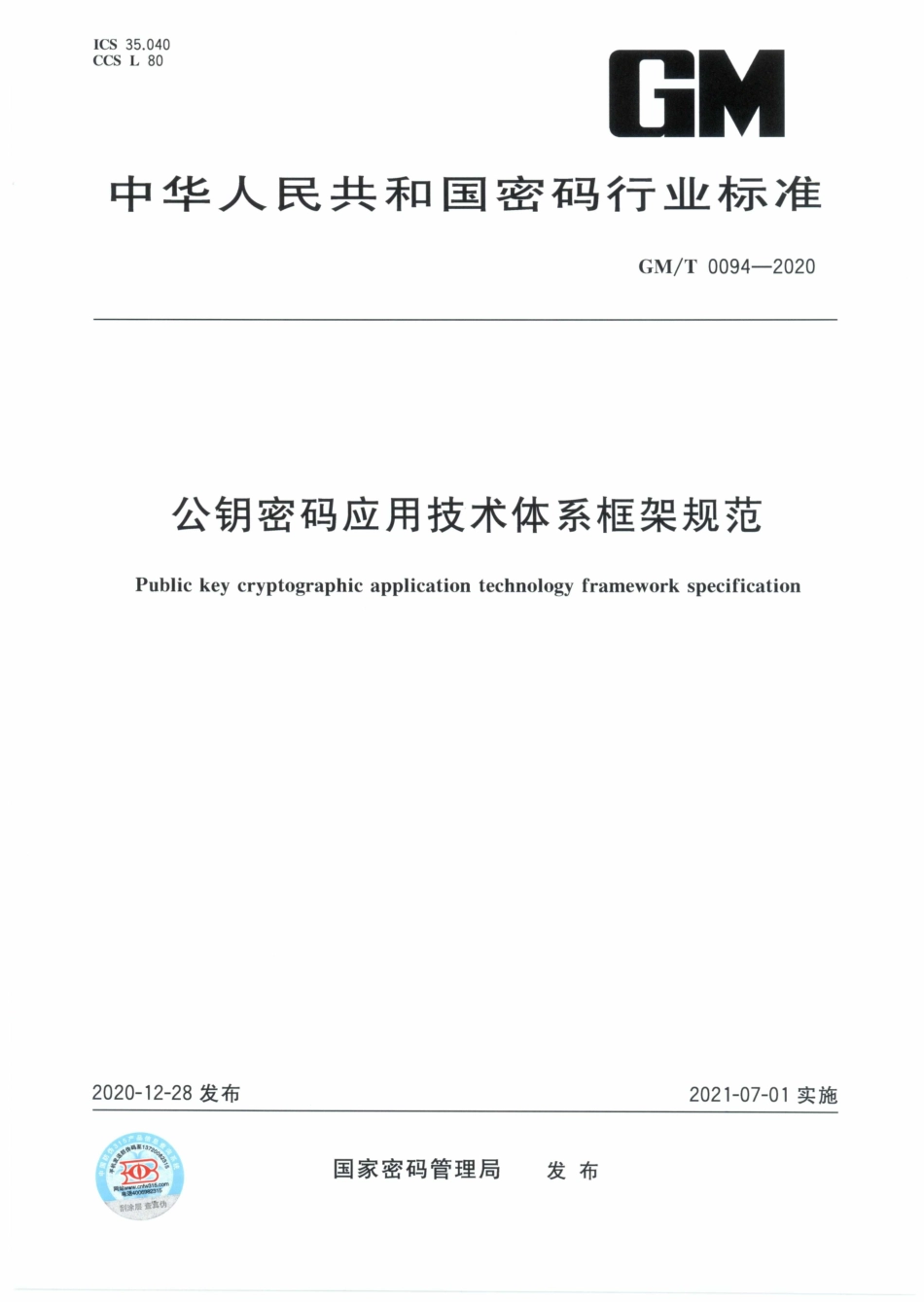 GM∕T 0094-2020 公钥密码应用技术体系框架规范.pdf_第1页