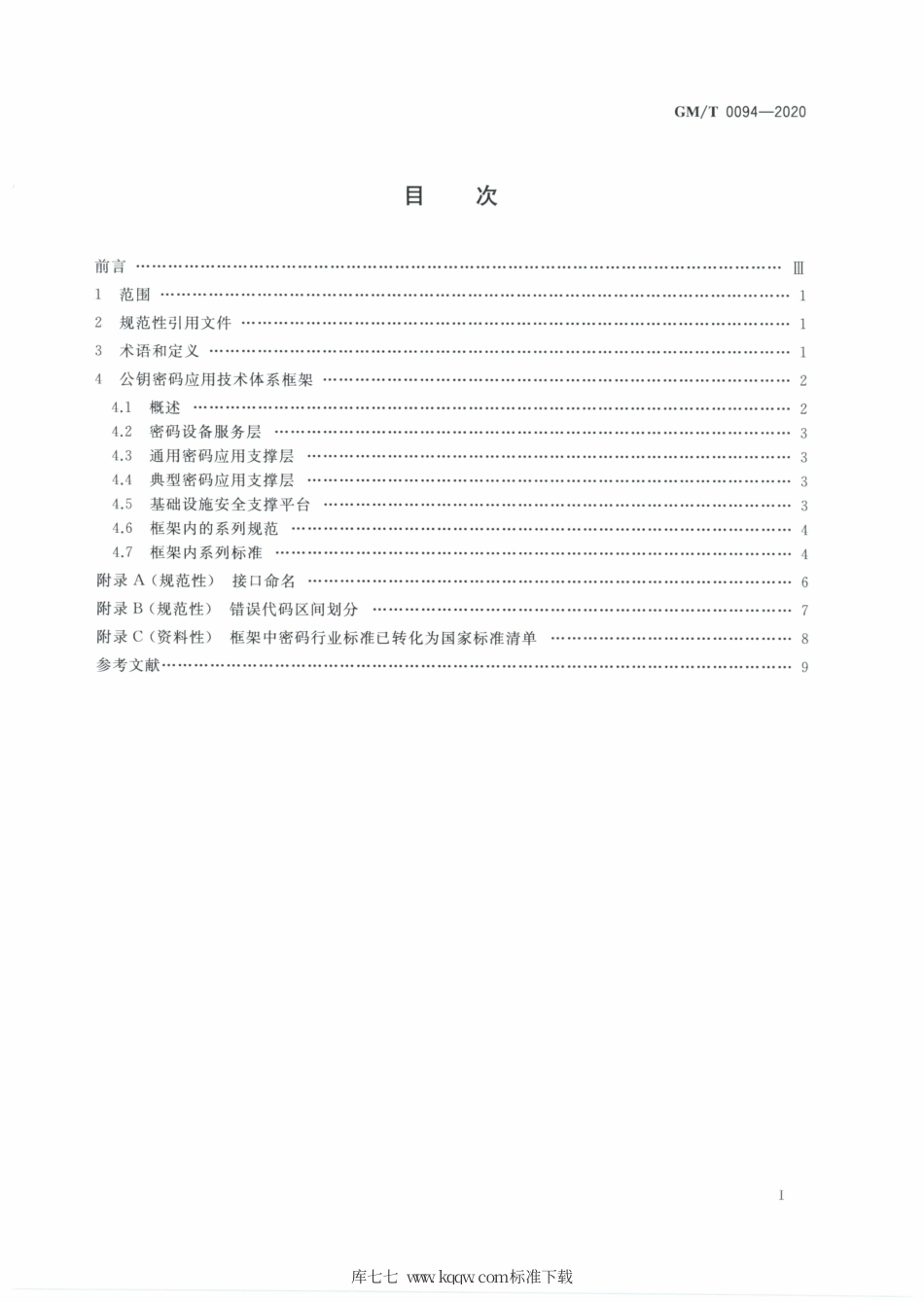 GM∕T 0094-2020 公钥密码应用技术体系框架规范.pdf_第2页