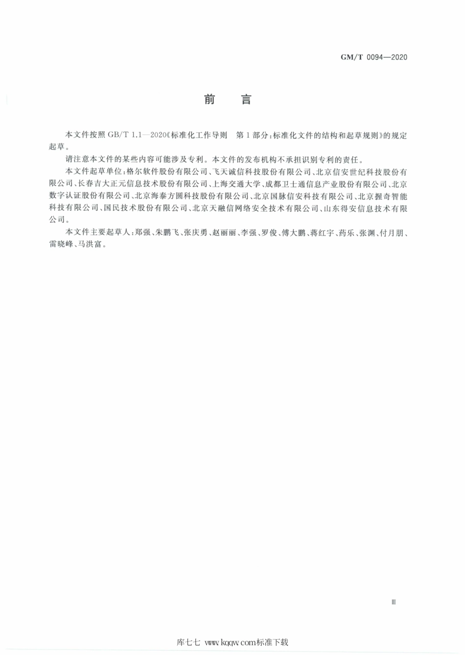 GM∕T 0094-2020 公钥密码应用技术体系框架规范.pdf_第3页