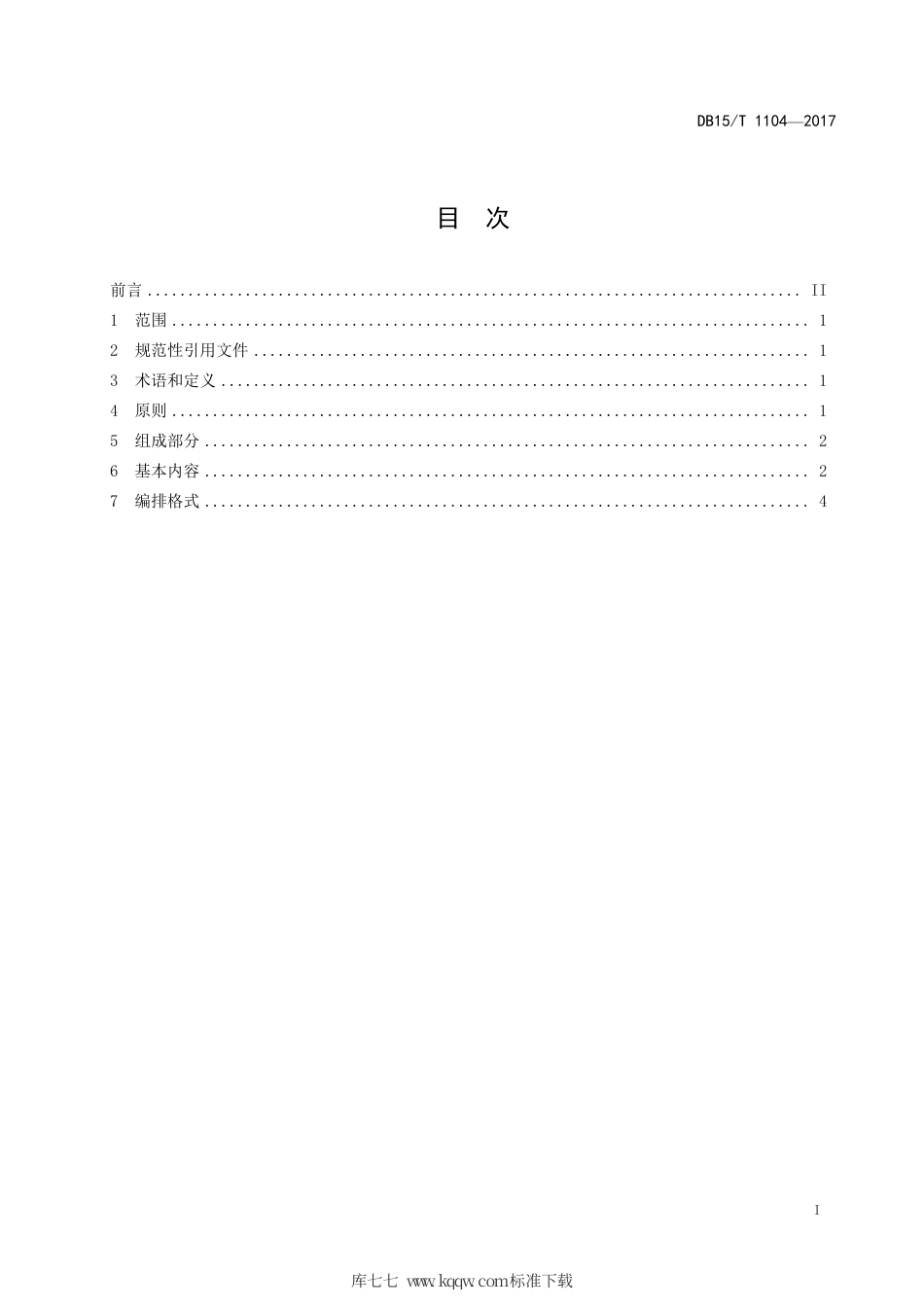 【地方标准】DB15∕T 1104-2017 信用信息报告格式规范.pdf_第3页