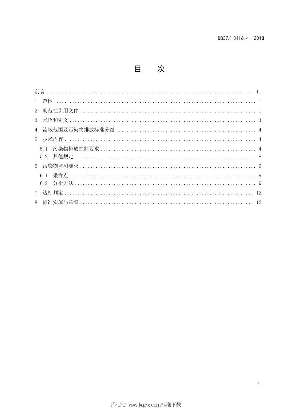 【地方标准】DB37∕3416.4-2018 流域水污染物综合排放标准 第4部分：海河流域.pdf_第3页
