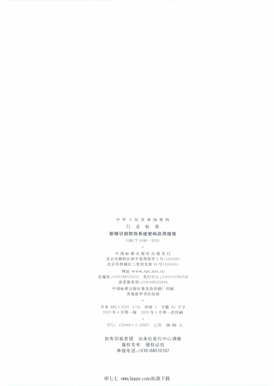 GM∕T 0096-2020 射频识别防伪系统密码应用指南.pdf_第2页