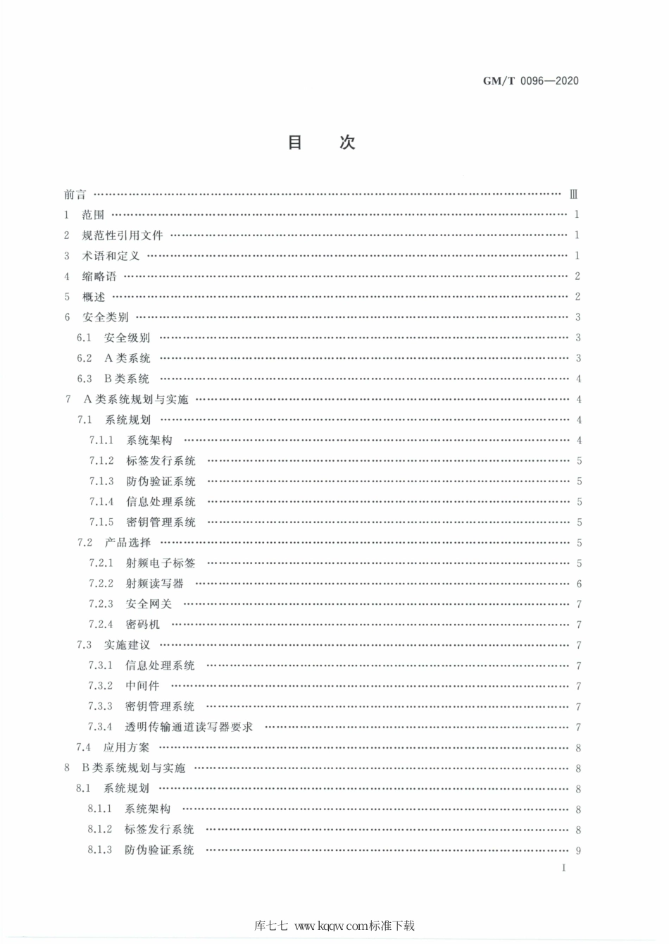 GM∕T 0096-2020 射频识别防伪系统密码应用指南.pdf_第3页