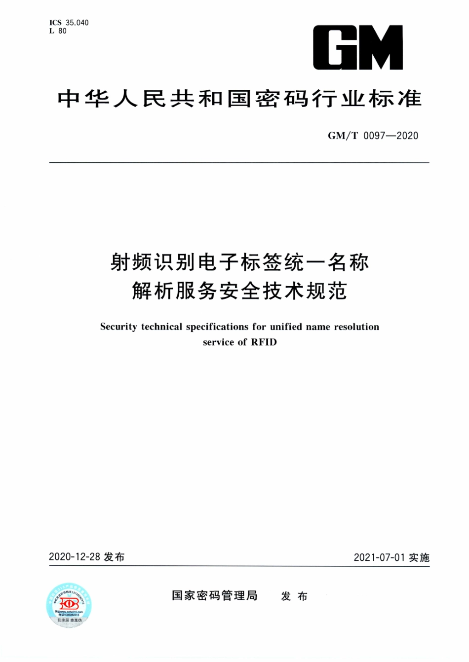 GM∕T 0097-2020 射频识别电子标签统一名称解析服务安全技术规范.pdf_第1页