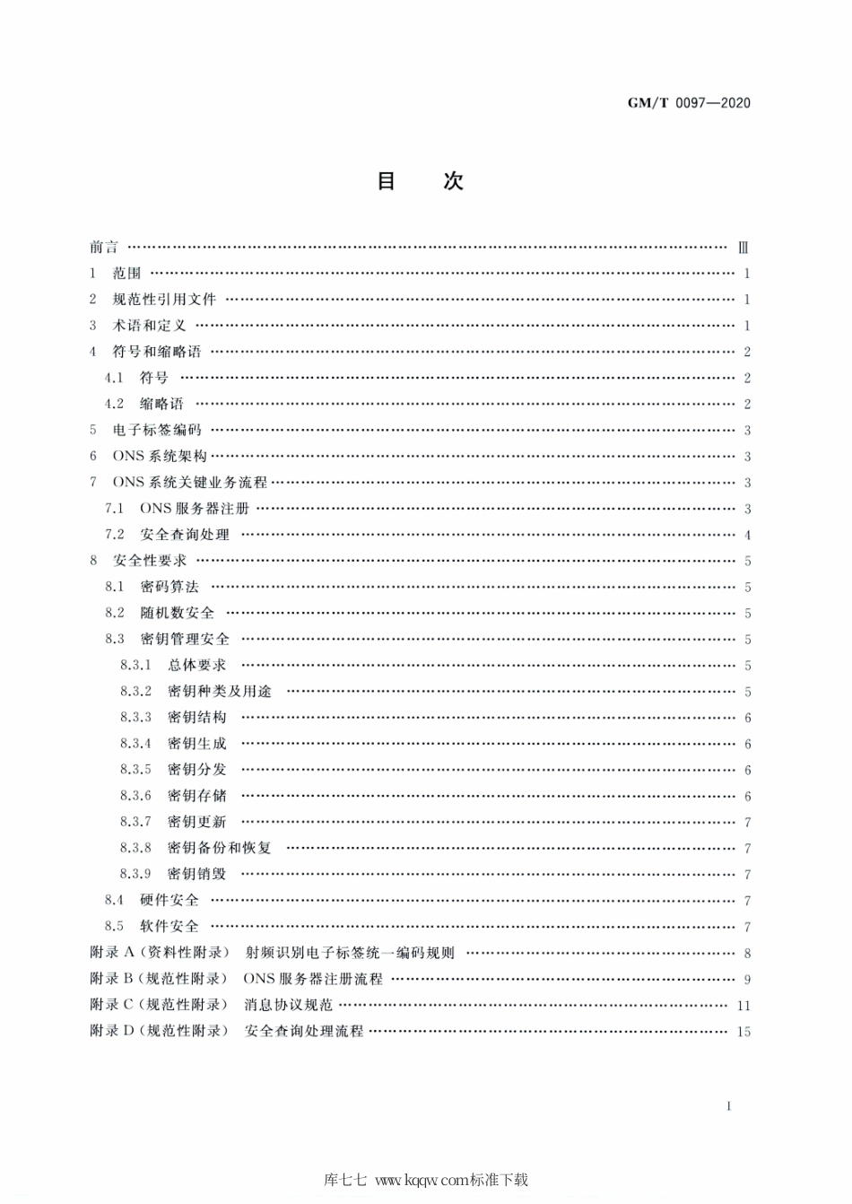 GM∕T 0097-2020 射频识别电子标签统一名称解析服务安全技术规范.pdf_第2页