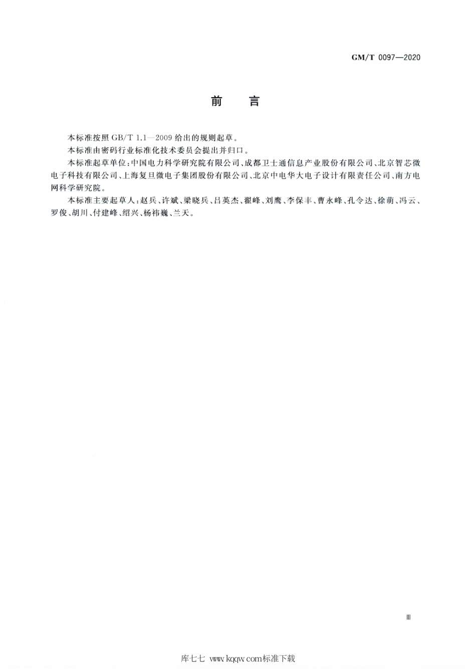 GM∕T 0097-2020 射频识别电子标签统一名称解析服务安全技术规范.pdf_第3页