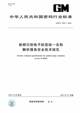 GM∕T 0097-2020 射频识别电子标签统一名称解析服务安全技术规范.pdf