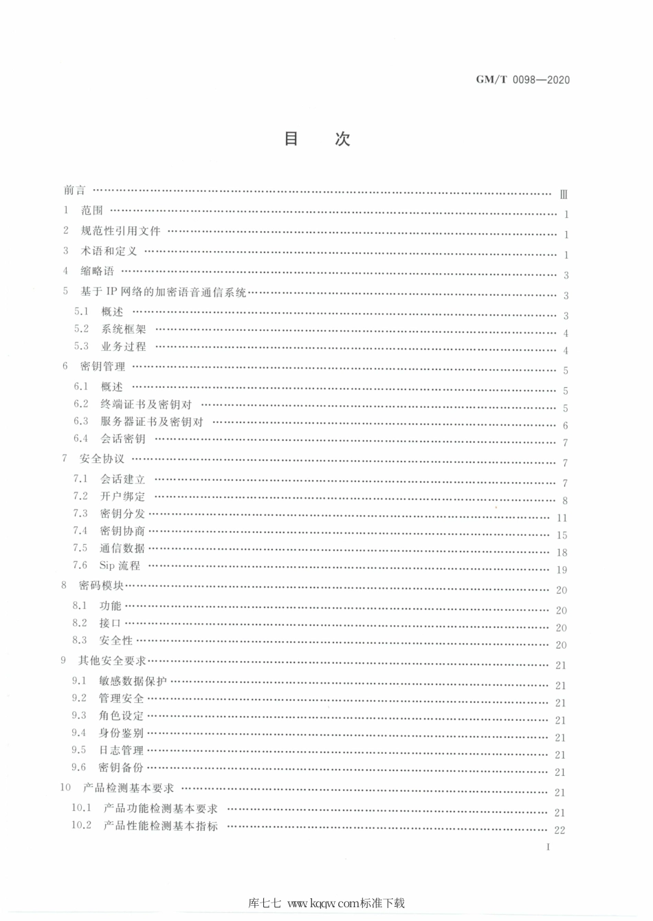 GM∕T 0098-2020 基于IP网络的加密语音通信密码技术规范.pdf_第2页