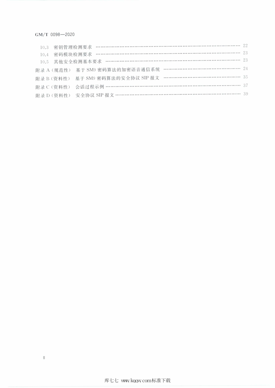 GM∕T 0098-2020 基于IP网络的加密语音通信密码技术规范.pdf_第3页