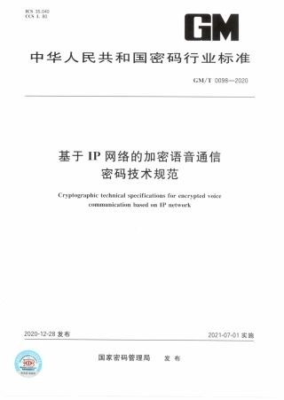 GM∕T 0098-2020 基于IP网络的加密语音通信密码技术规范.pdf