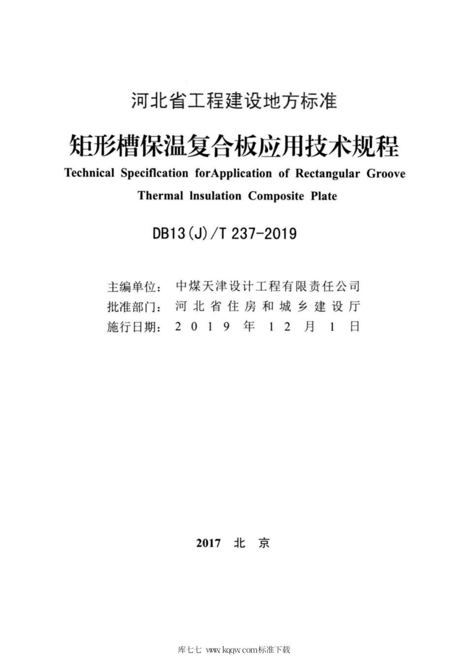 【地方标准】DB13(J)T 237-2019 矩形槽保温复合板应用技术规程.pdf_第2页