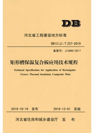 【地方标准】DB13(J)T 237-2019 矩形槽保温复合板应用技术规程.pdf