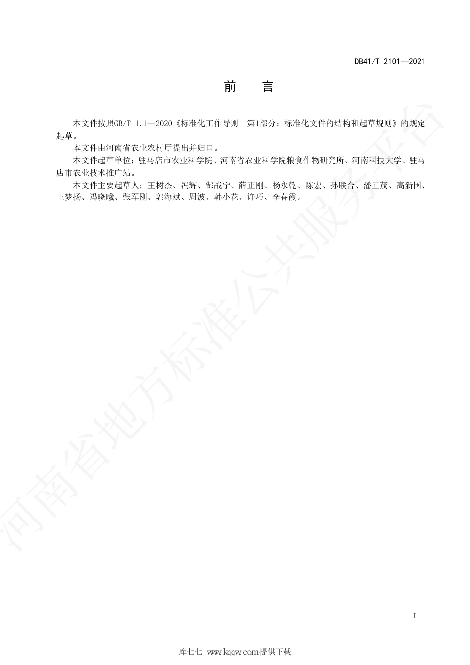 【地方标准】DB41∕T 2101-2021 青贮大麦、青贮玉米一年三熟生产技术规程.pdf.pdf_第3页