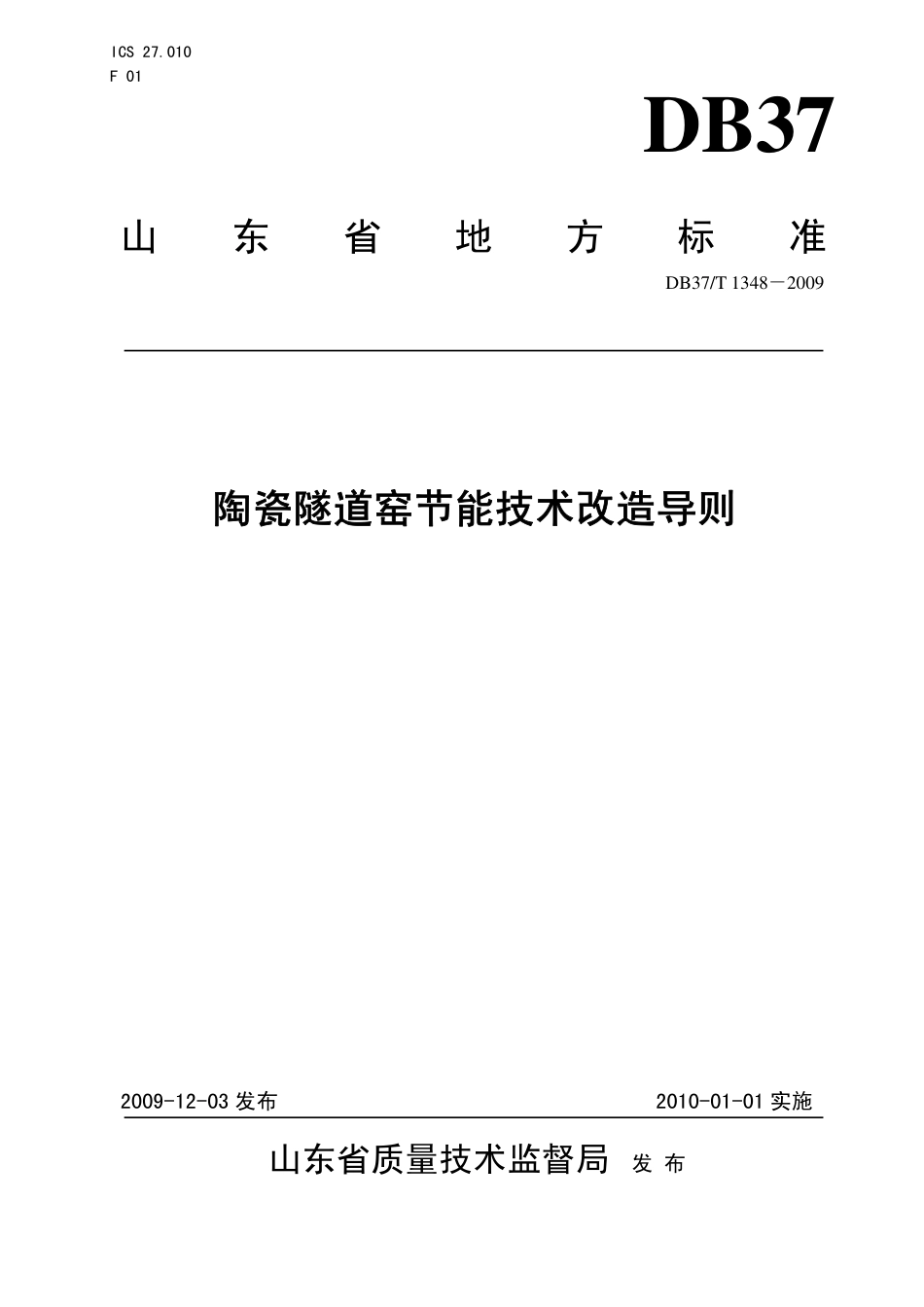 【地方标准】DB37∕T 1348-2009 陶瓷隧道窑节能技术改造导则.pdf_第1页