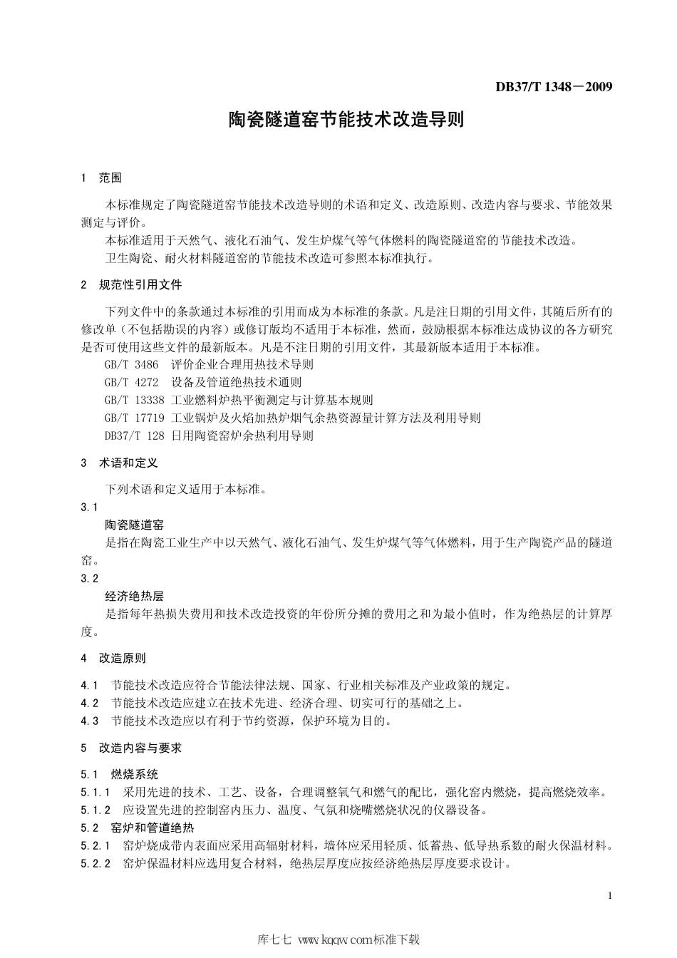 【地方标准】DB37∕T 1348-2009 陶瓷隧道窑节能技术改造导则.pdf_第3页