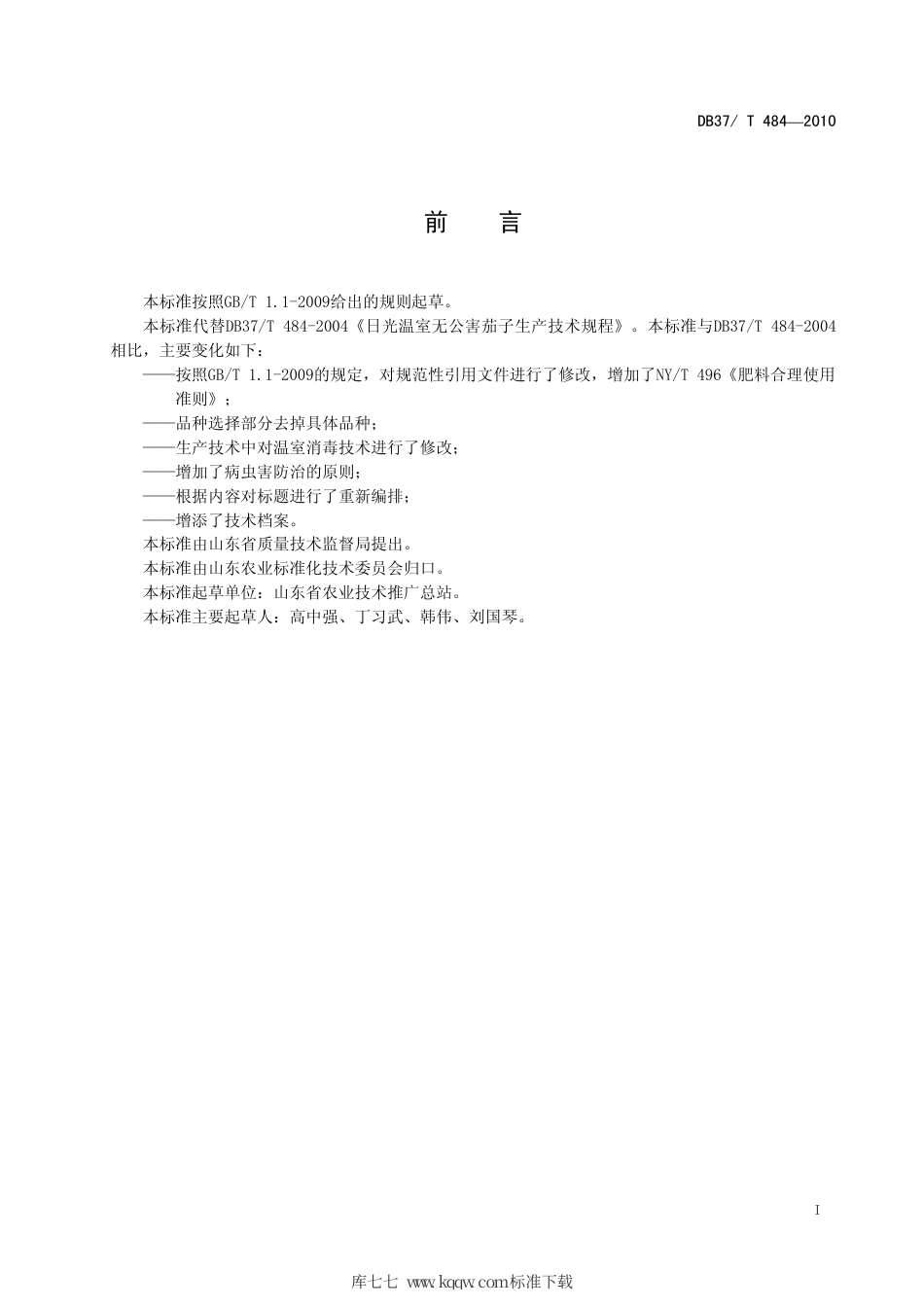 【地方标准】DB37∕T 484-2010 日光温室无公害茄子生产技术规程.pdf_第2页