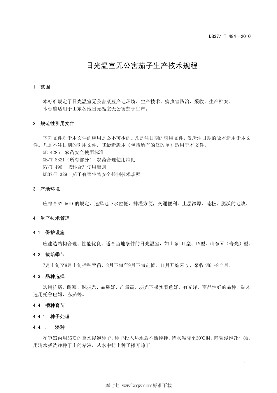【地方标准】DB37∕T 484-2010 日光温室无公害茄子生产技术规程.pdf_第3页