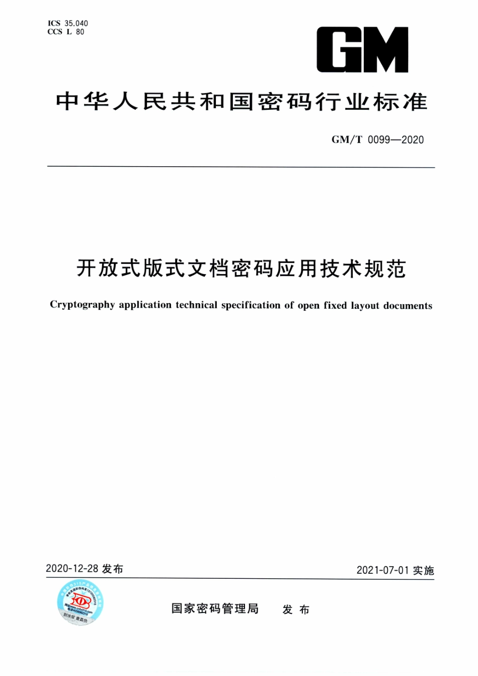 GM∕T 0099-2020 开放式版式文档密码应用技术规范.pdf_第1页