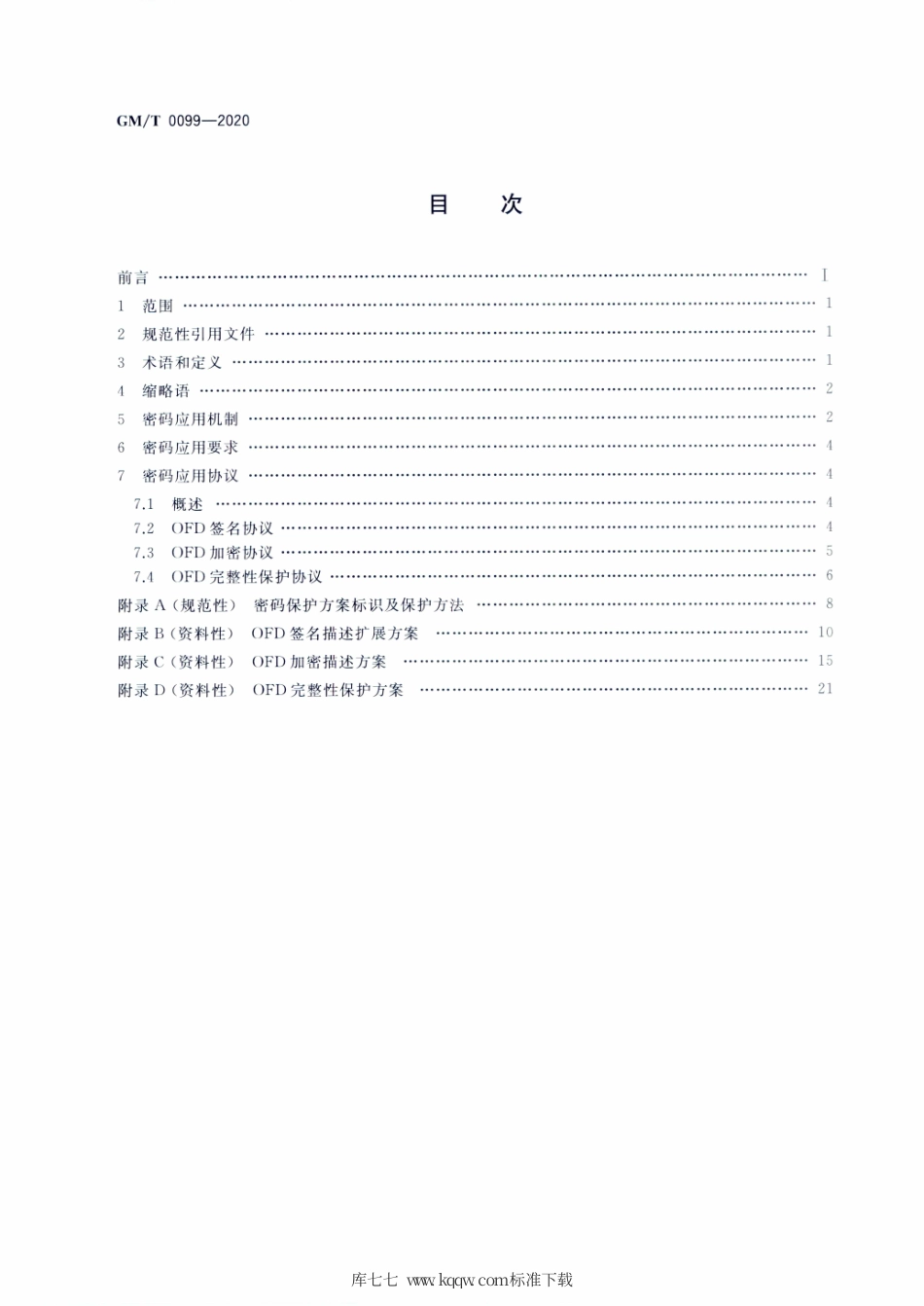 GM∕T 0099-2020 开放式版式文档密码应用技术规范.pdf_第2页