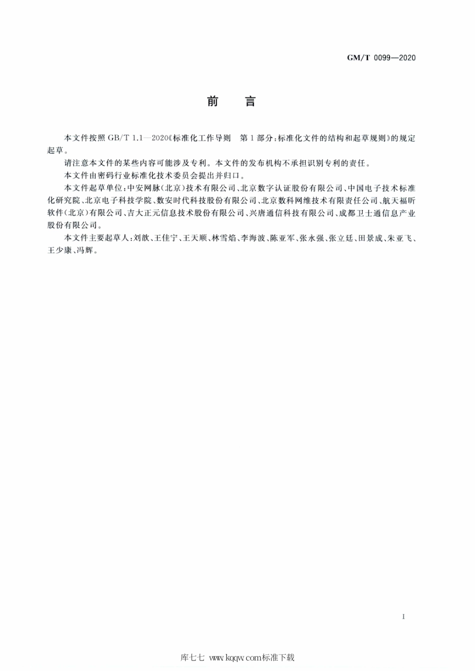 GM∕T 0099-2020 开放式版式文档密码应用技术规范.pdf_第3页