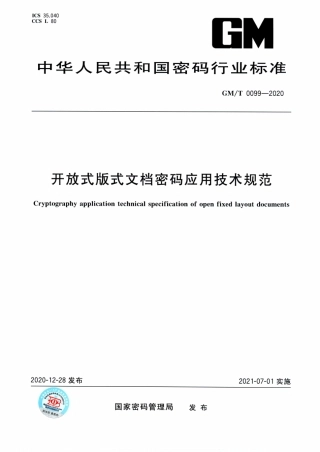 GM∕T 0099-2020 开放式版式文档密码应用技术规范.pdf