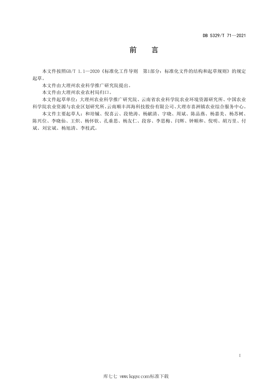 【地方标准】DB5329∕T 71-2021 分散养殖畜禽粪便一体化避雨堆贮设施建设技术规范.pdf_第2页